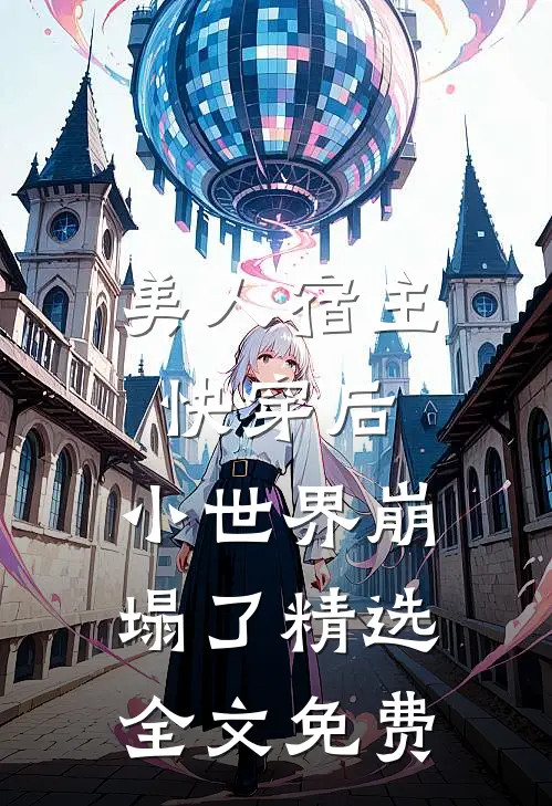 美人宿主快穿后,小世界崩塌了精选全文免费