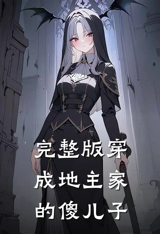 完整版穿成地主家的傻儿子