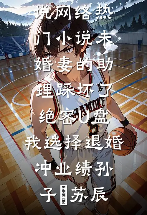 老婆纵容男保姆欺负我女儿火爆小说