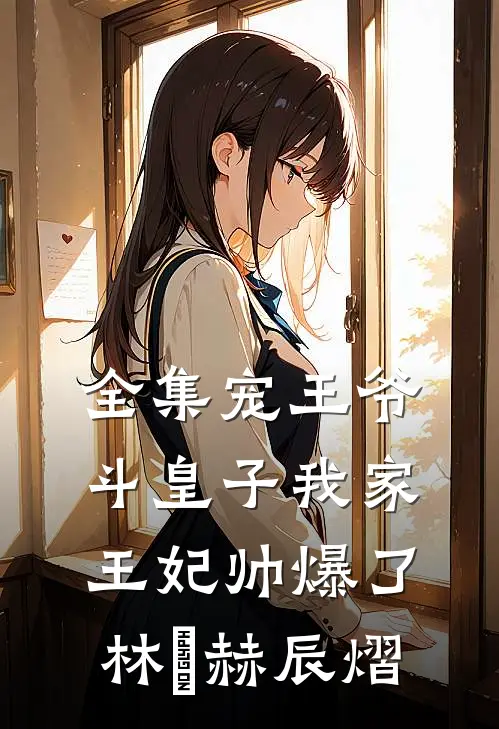 全集宠王爷斗皇子我家王妃帅爆了林玥赫辰熠