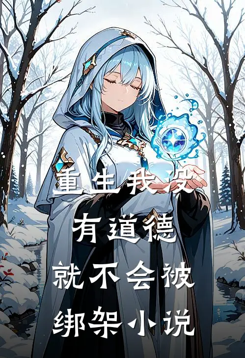 重生我没有道德,就不会被绑架小说