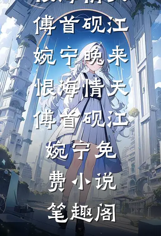 福星投错胎，带第十八位金丝雀的妈躺赢全球完整文集