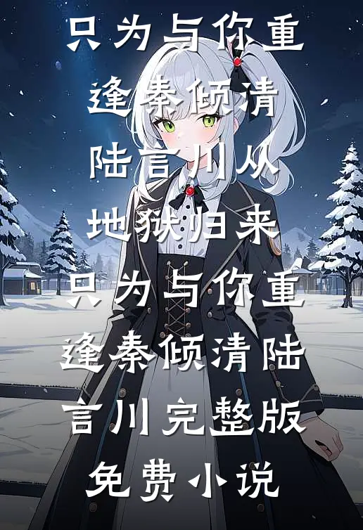真千金跑路后，全天下给我当工具人全文无删减