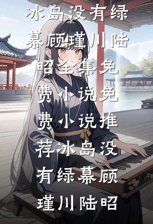 穿成落魄假少爷的炮灰前女友陈可期秦止戈全文