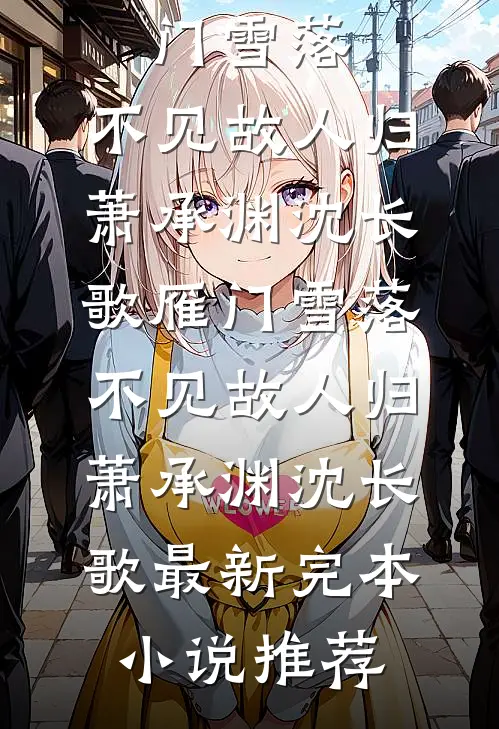 皇贵妃演技精湛，皇上全当真了精品推荐