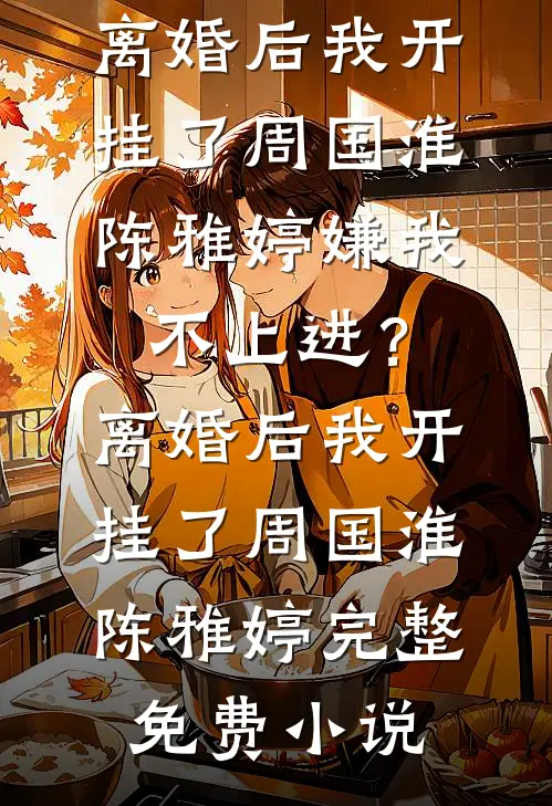 死对头夜夜梦我，没事我更变态新上热文