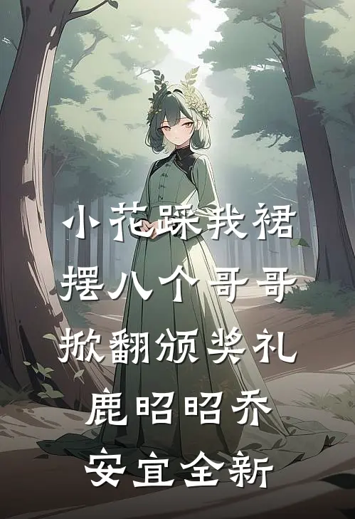 经年已去雁不回推荐