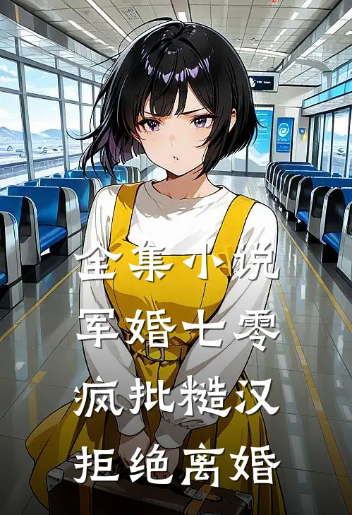 全集小说军婚七零：疯批糙汉拒绝离婚