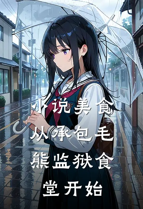 小说美食：从承包毛熊监狱食堂开始