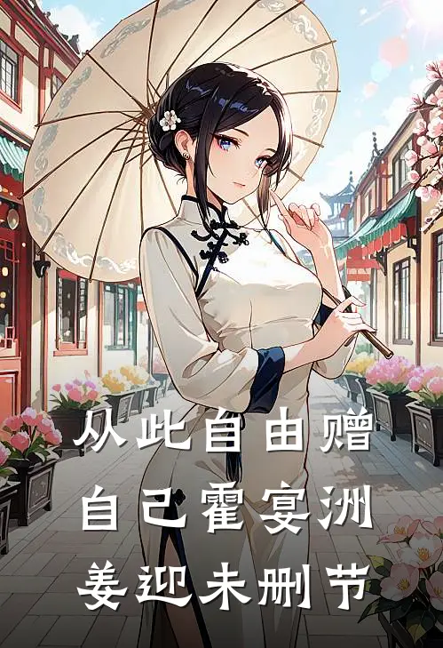 五一我被赶回村寨后，男友的蛇集体出逃了最新