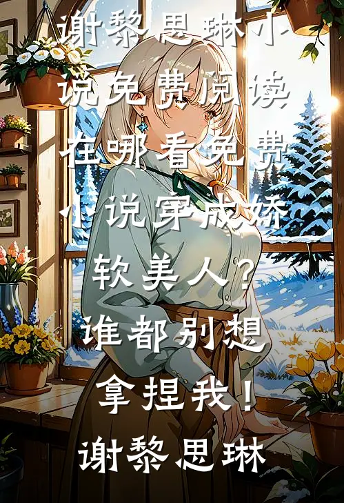 带着拼夕夕在40小说结局