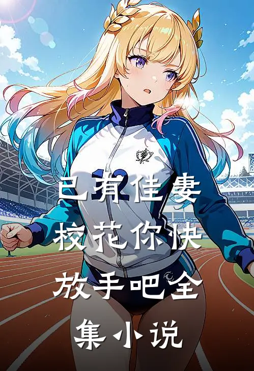 已有佳妻，校花你快放手吧全集小说