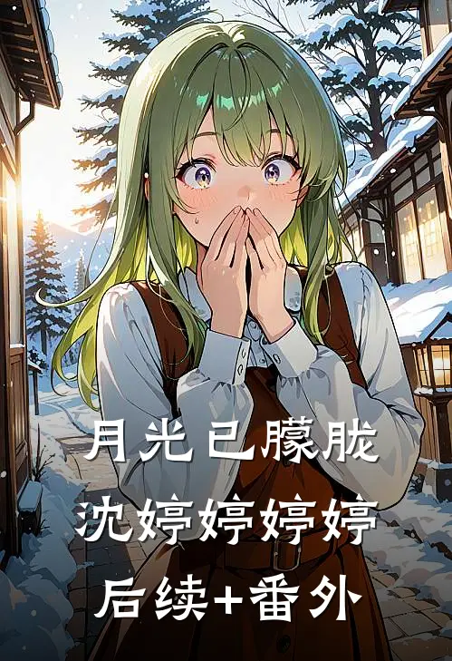 情陷浅水湾周砚深梁洛歆小说