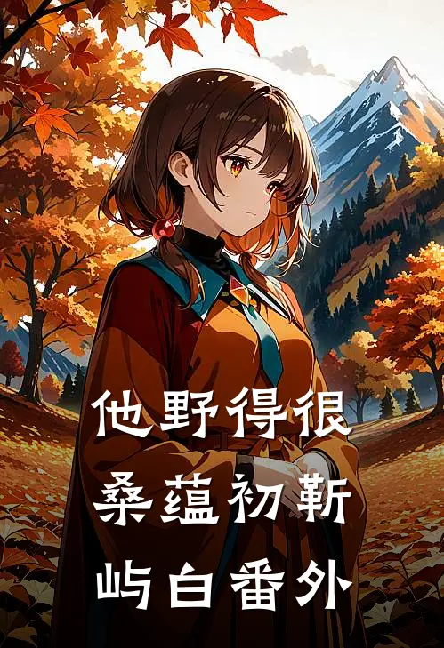 穿成星际饿雌，开局匹配八个大佬全文阅读最新