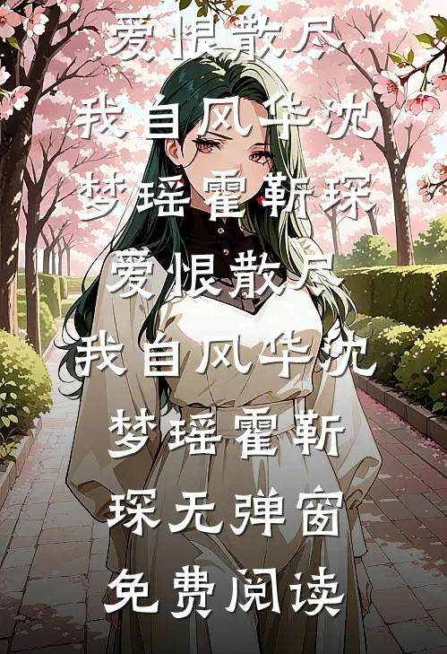 他将爱意潜藏前言+后续