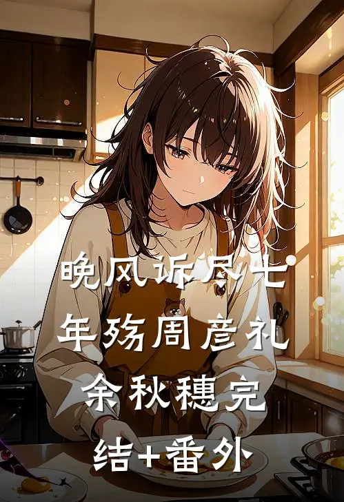 前男友身价千亿，却还是忘不了我贺青阳许霖(番外)+(结局)