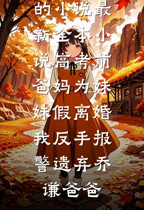 羊水破了，老公却坚持先帮美女邻居停好车，我直接离婚