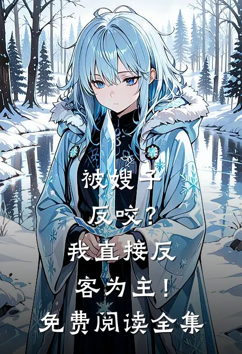 被嫂子反咬？我直接反客为主！免费阅读全集