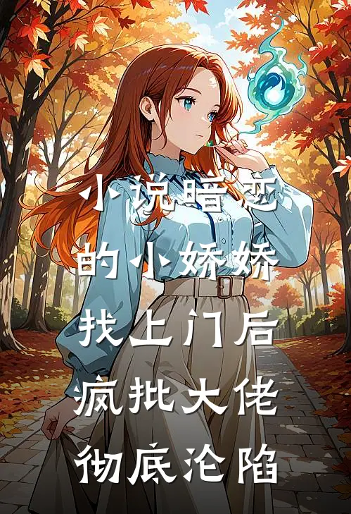 小说暗恋的小娇娇找上门后，疯批大佬彻底沦陷