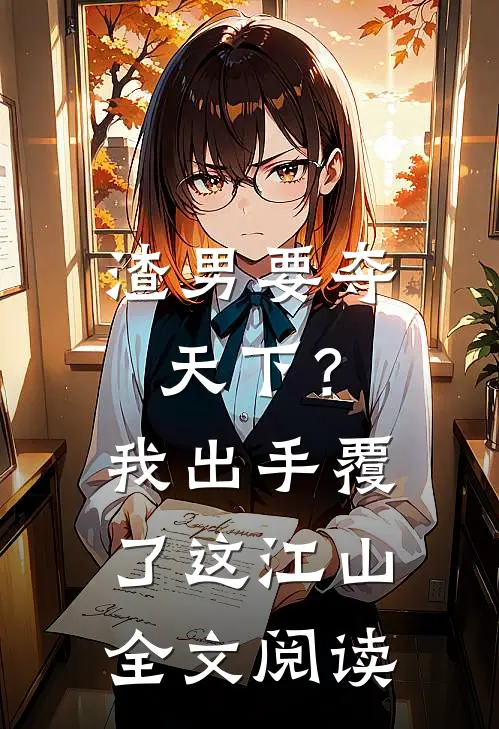 渣男要夺天下？我出手覆了这江山全文阅读
