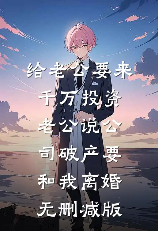 一梦淮安终成空小说大结局