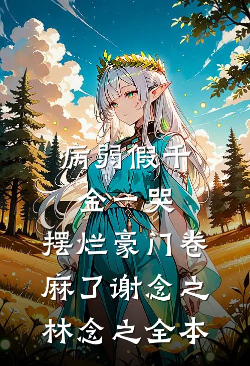 被拐五年学乖后，哥哥悔疯了后续+全文