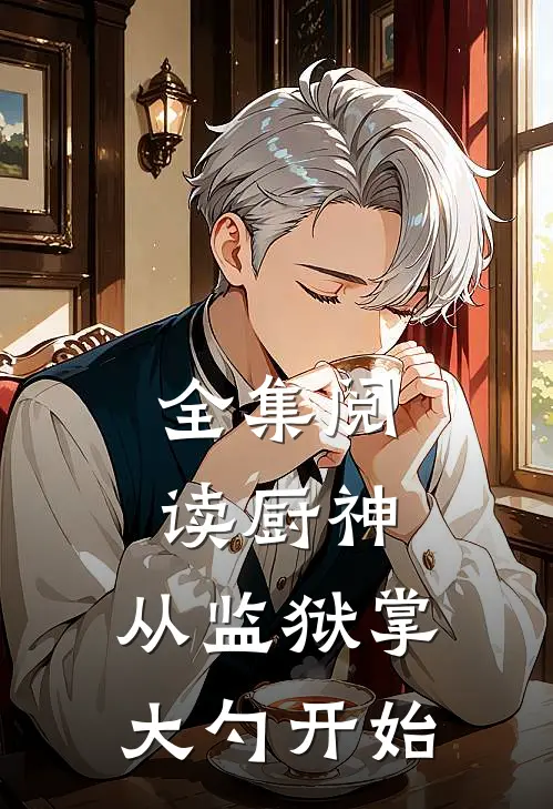 全集阅读厨神：从监狱掌大勺开始