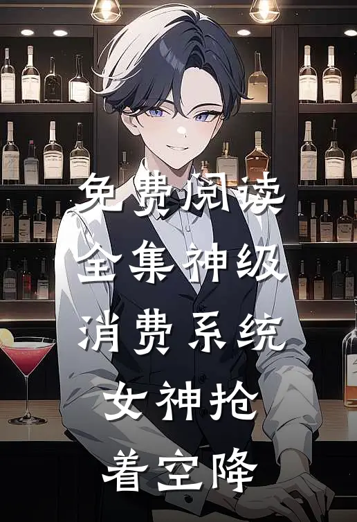 免费阅读全集神级消费系统，女神抢着空降