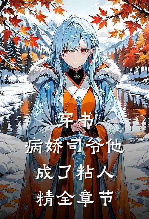 穿书：病娇司爷他成了粘人精全章节