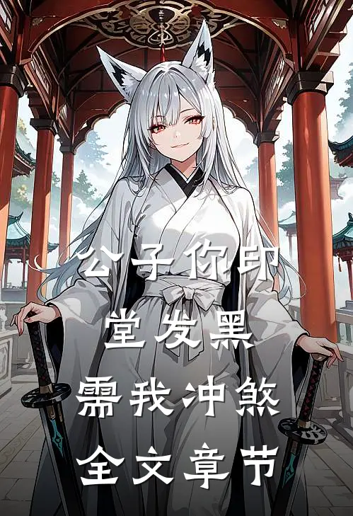公子你印堂发黑，需我冲煞全文章节