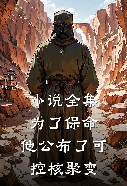 小说全集为了保命，他公布了可控核聚变