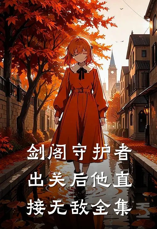 剑阁守护者,出关后他直接无敌全集