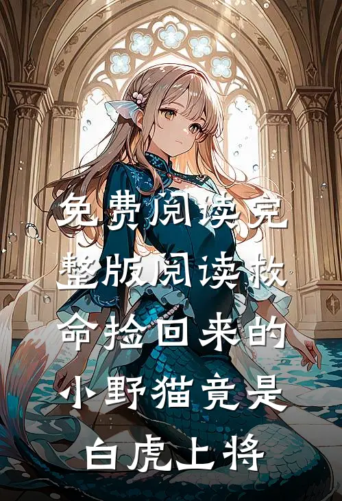 免费阅读完整版阅读救命捡回来的小野猫竟是白虎上将