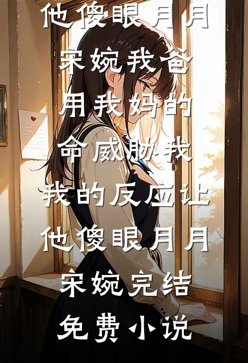 霜雪满庭前完整阅读