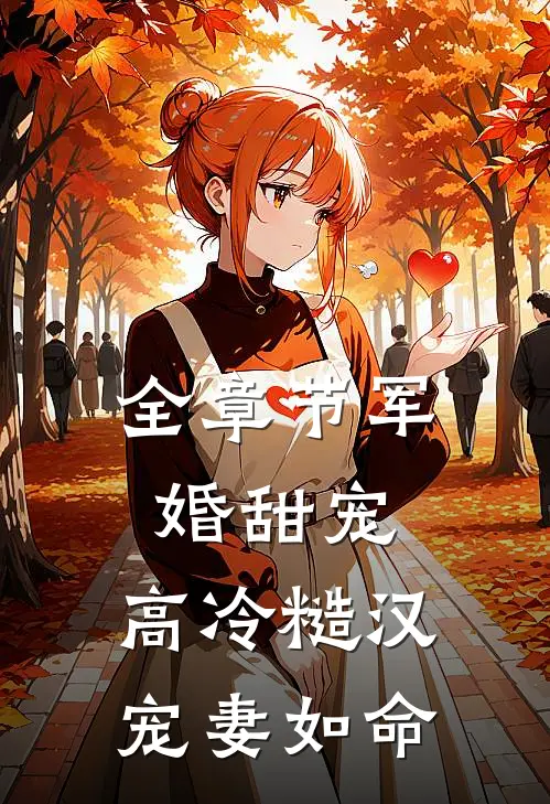 全章节军婚甜宠：高冷糙汉宠妻如命