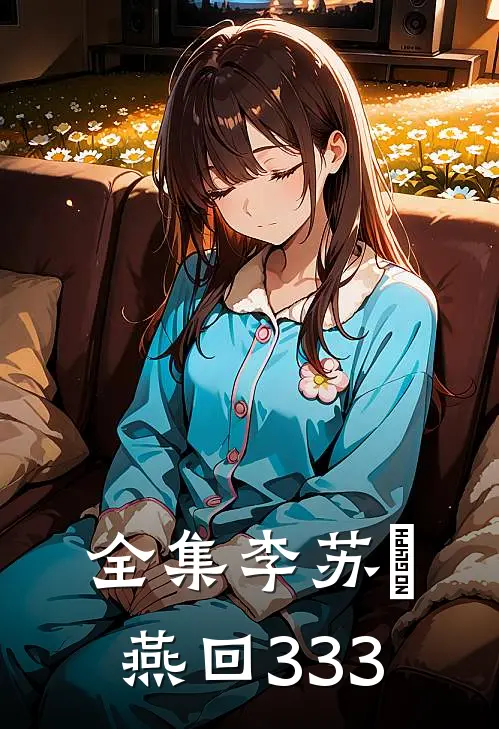 全集李苏彧燕回333