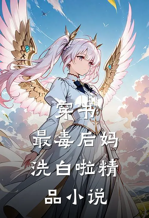 穿书：最毒后妈洗白啦精品小说