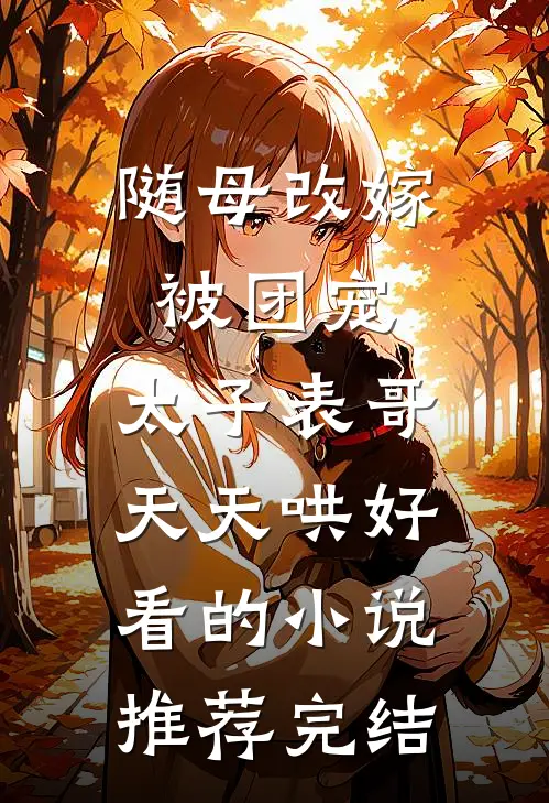 宝宝，别跑了，我会一直缠着你小说免费阅读全文