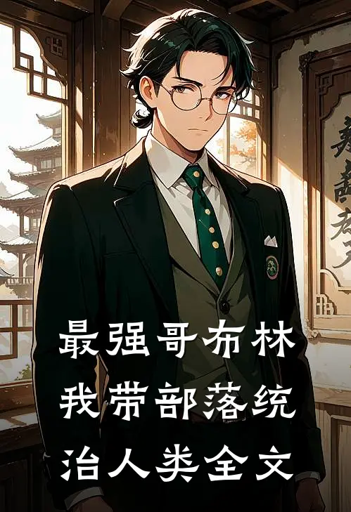 最强哥布林：我带部落统治人类全文