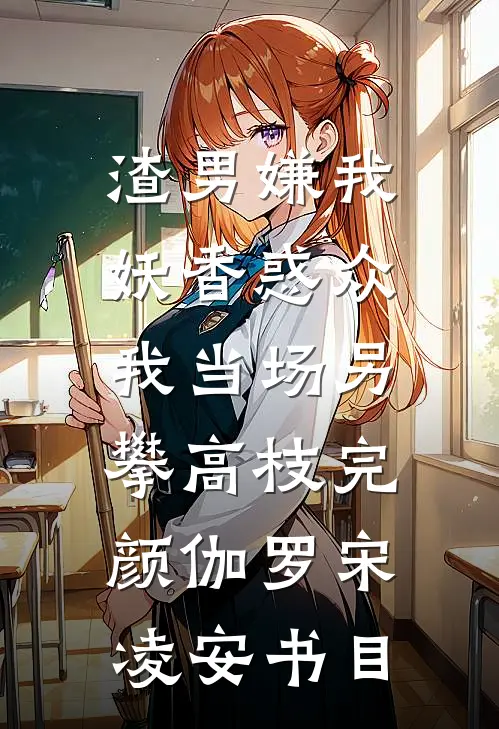 断鸿声里忆旧盟最新热门小说