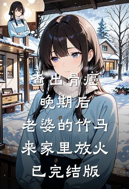 带小乞丐回家，她拯救王府岁岁陆震后续+完结
