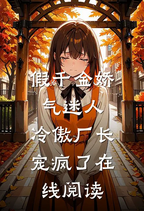 假千金娇气迷人，冷傲厂长宠疯了在线阅读