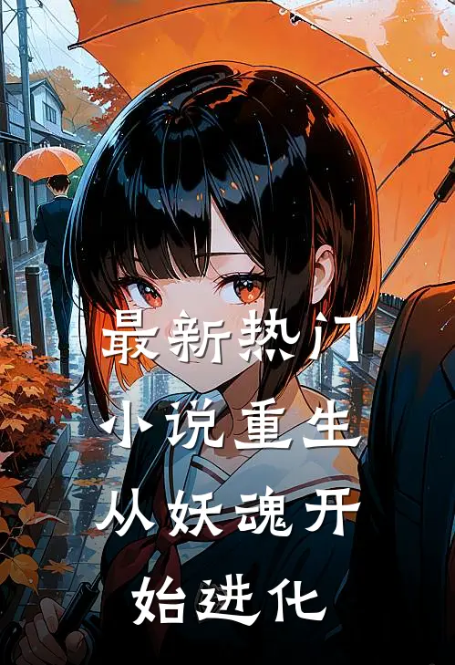 最新热门小说重生：从妖魂开始进化