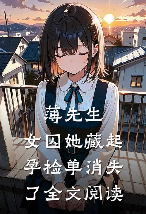 薄先生，女囚她藏起孕检单消失了全文阅读