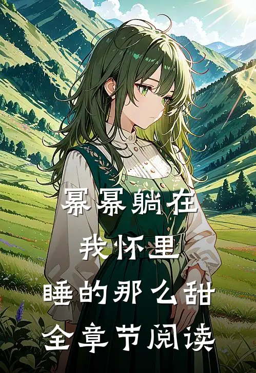 幂幂躺在我怀里，睡的那么甜全章节阅读