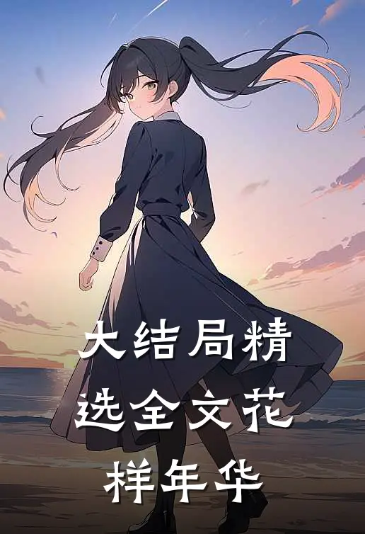 大结局精选全文花样年华