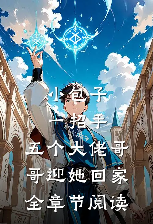 小包子一招手，五个大佬哥哥迎她回家全章节阅读