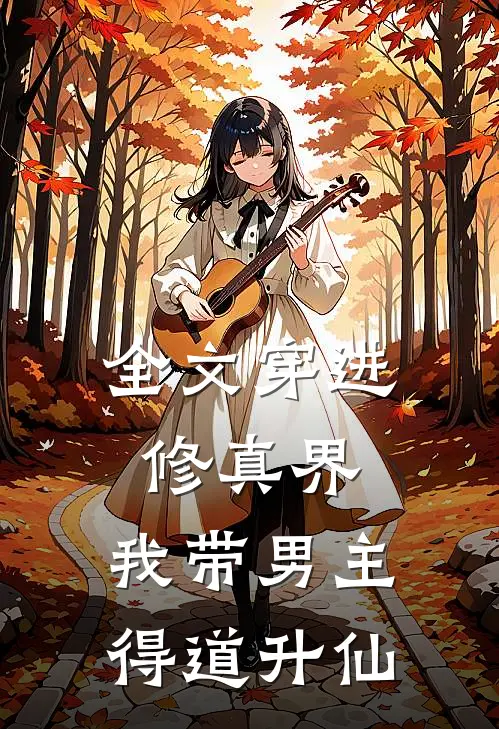 全文穿进修真界：我带男主得道升仙