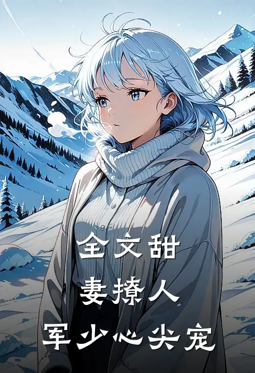 全文甜妻撩人：军少心尖宠