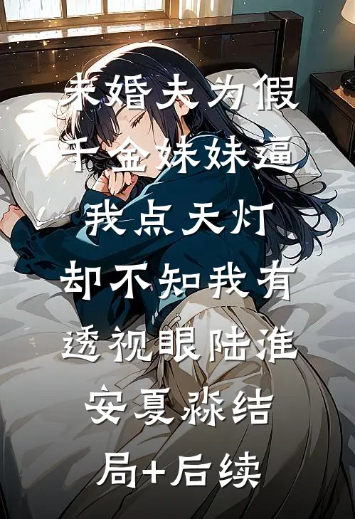 绿我可以，分手不行前言+后续